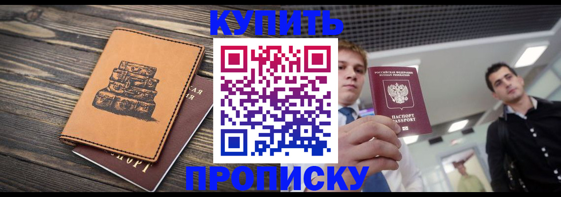 прописка регистрация в Подольске