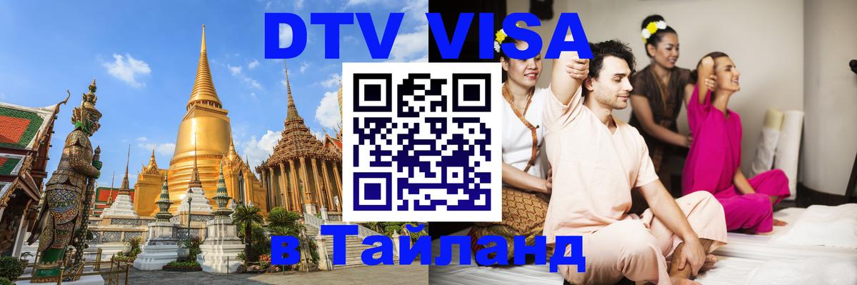 Купить DTV визу в Таиланд 