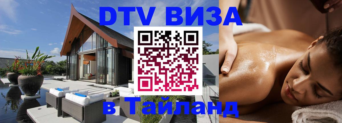 DTV Visa Тайланд купить 
